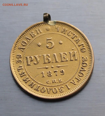 5 рублей 1879 год с ушком - IMG_1261.JPG