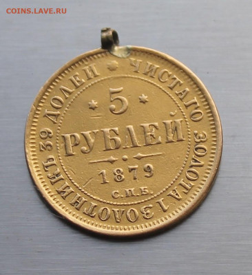5 рублей 1879 год с ушком - IMG_1259.JPG
