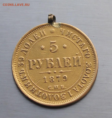 5 рублей 1879 год с ушком - IMG_1256.JPG