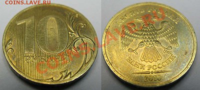 10 рублей 2010г. СПМД. Шт. 1.5* До 27.12.11г. В 21.00МСК - 10 руб