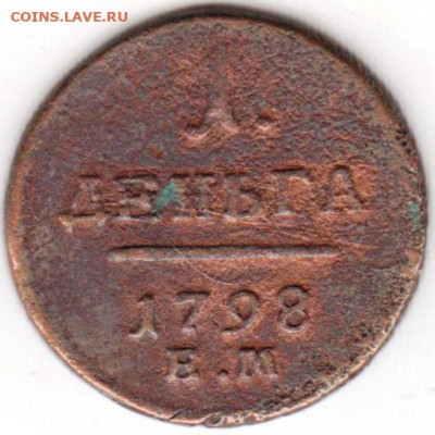 1 деньга 1798 г. Е,М до 10.07.23 г. в 23.00 - 030