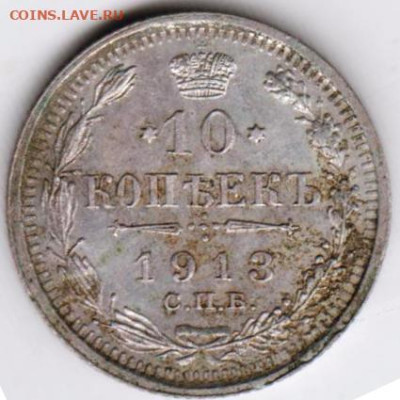 10 копеек 1913 г.С.П.Б. до 10.07.23 г. в 23.00 - 032