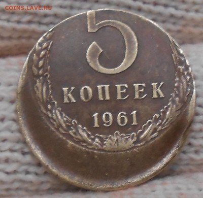 5 копеек 1961 г. (большое смещение) - оценка - 2.JPG