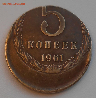 5 копеек 1961 г. (большое смещение) - оценка - 1.JPG