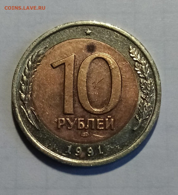 10 руб 1991 г ( смещение внутр кружка ) до 5.07 - с1
