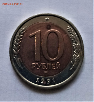 10 руб 1991 г ( смещение внутр кружка ) до 5.07 - с2