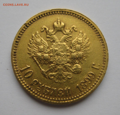 10 рублей 1899 АГ - m1.JPG