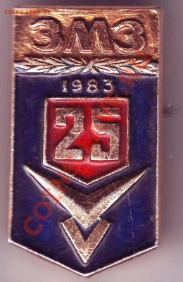 Знак ЗМЗ 25 1983 до 29.12.11г. в 19.00 - IMAGE0051.JPG