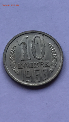 10 коп 1968 до 05.07.2023 - 0F791C23-F15F-4CC3-AA53-6B2E4677CAEA