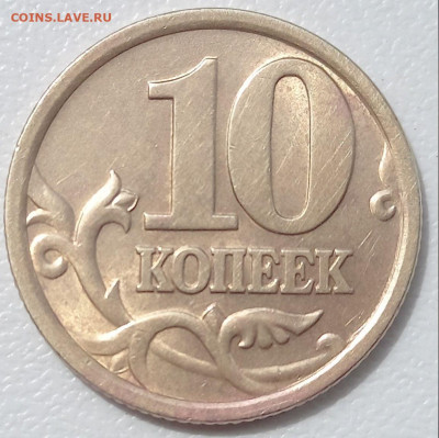 10 копеек 2005 СП определение штемпеля - 10 Реверс