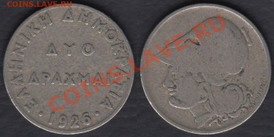 Греция 2 драхмы 1926 до 24.12.2011 21-30 - Греция 2 драхмы 1926
