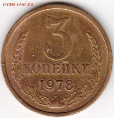 3 копейки 1978 г. Прошу определить разновидность. - 033