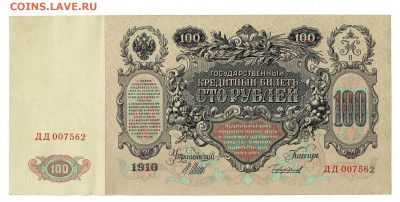 100 рублей 1910 ДД до 9,07,2023 22 00 по МСК - Scan2023-03-15_144734