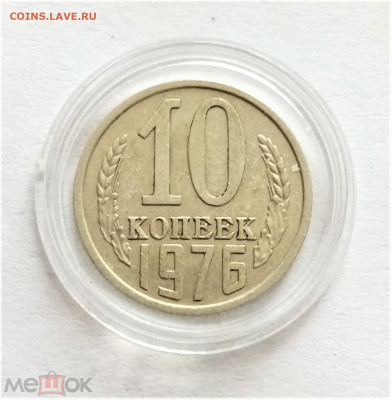 10 копеек 1976 - 01