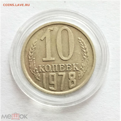 10 копеек 1978 - 01