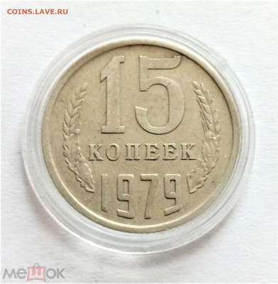 15 копеек 1979 - 01