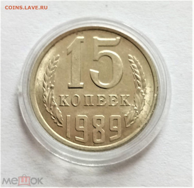 15 копеек 1989 UNC+ - 01