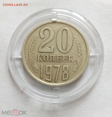 20 копеек 1978 - 01