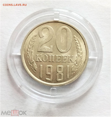 20 копеек 1981 UNC - 01