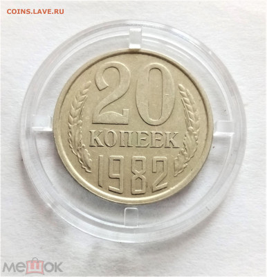 20 копеек 1982 - 01