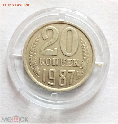 20 копеек 1987 - 01