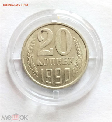 20 копеек 1990 UNC - 01