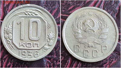 10 копеек 1936 год. До 11.07. N2 - IMG_20230621_120134
