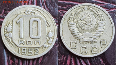 10 копеек 1952 год. До 11.07. N2 - IMG_20230621_120151