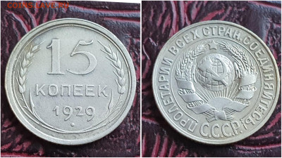 15 копеек 1929 год. Хорошая. До 11.07. N2 - IMG_20230621_120227