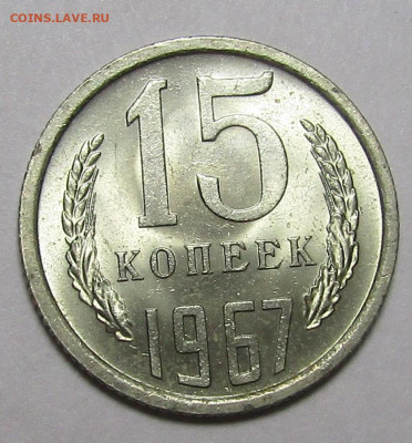 15 копеек 1967 г мешк фикс  до 11,07 - IMG_2744.JPG