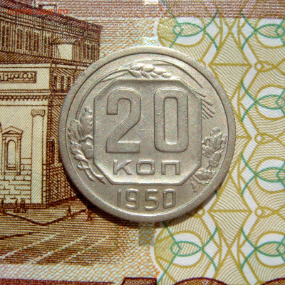20 КОПЕЕК 1950 с 200 рублей. До 11.07 (ВТ) - 02.JPG