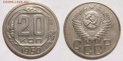 20 КОПЕЕК 1950 с 200 рублей. До 11.07 (ВТ) - 01.JPG
