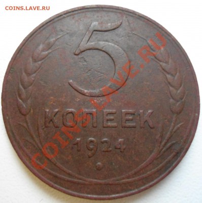5копеек 1924 - 006.JPG