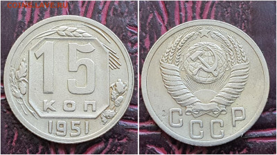 15 копеек 1951 год. До 11.07 - IMG_20230621_120310