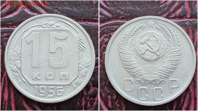 15 копеек 1956 год. Хорошая. До 11.07. N1 - IMG_20230621_120928