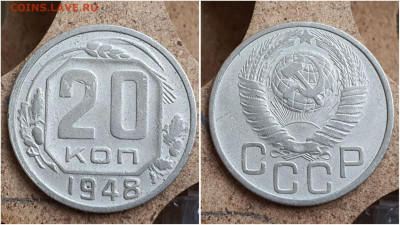 20 копеек 1948 год. До 11.07. N1 - IMG_20230621_121034
