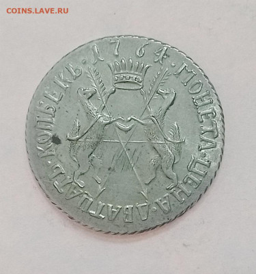 20 копеек 1764 года. - IMG_20230706_010236