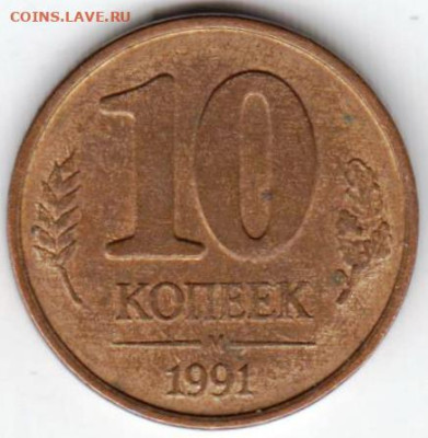 10 копеек 1991 г. М магнитная ГКЧП до 12.07.23 г. в 23.00 - 041