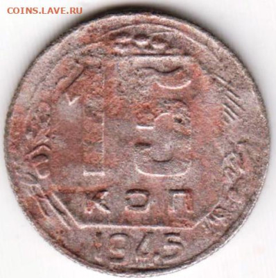 15 копеек 1945 г. до 12.07.23 г. в 23.00 - 043