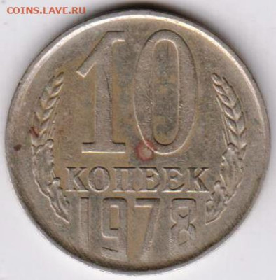10 копеек 1978 г. до 12.07.23 г. в 23.00 - 045