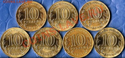 Р.Ф. 10 рублей ГВС.2011г.СПМД. 7монет. До 27.12.2011г. - Изображение 415