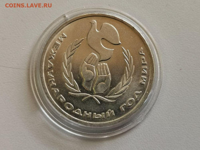 1 рубль 1986 Год мира (Шалаш), до 12.07 - С Шалаш-1