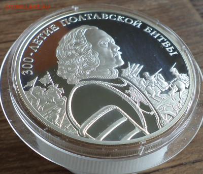 3 рубля 2009 г.  300-летие Полтавской битве, до 12.07.2023 г - 1