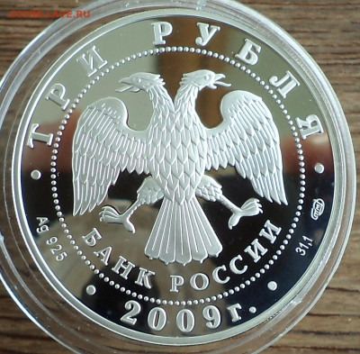 3 рубля 2009 г.  300-летие Полтавской битве, до 12.07.2023 г - 4