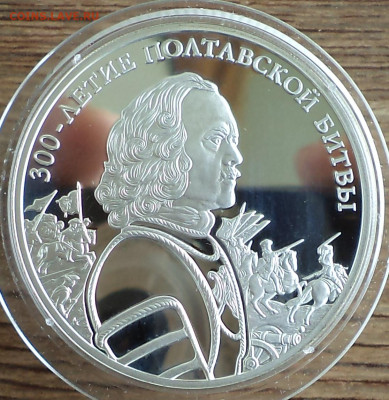 3 рубля 2009 г.  300-летие Полтавской битве, до 12.07.2023 г - 2