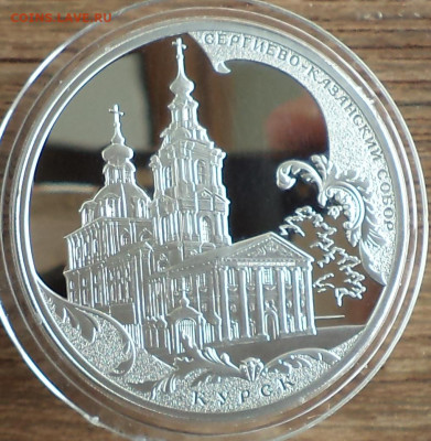 3 рубля 2011 г. Курск, до 12.07.2023 г. в 22.00 по Москве - DSC06742.JPG