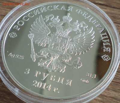 3 рубля 2014 г. Сочи бобслей, до 12.07.2023 г. в 22.00 по Мо - DSC06740.JPG