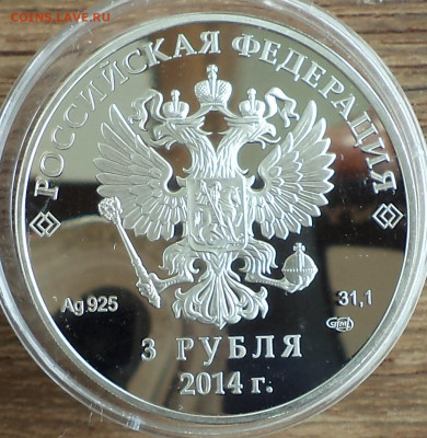 3 рубля 2014 г. Сочи бобслей, до 12.07.2023 г. в 22.00 по Мо - DSC06734.JPG