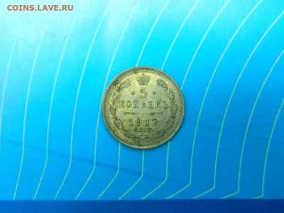 5 копеек 1912. Хороший. - 5_kopeek_1912_aunc3