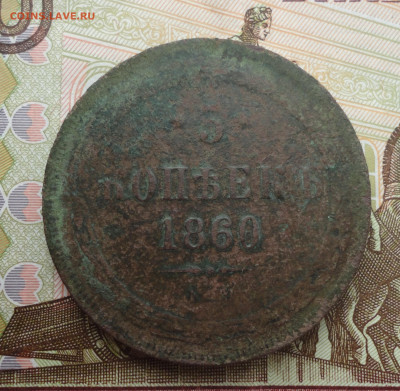 5 копеек 1860 года ем. До 9.07.23. - DSC05727.JPG